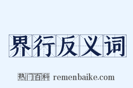 界行反义词是什么意思的图片